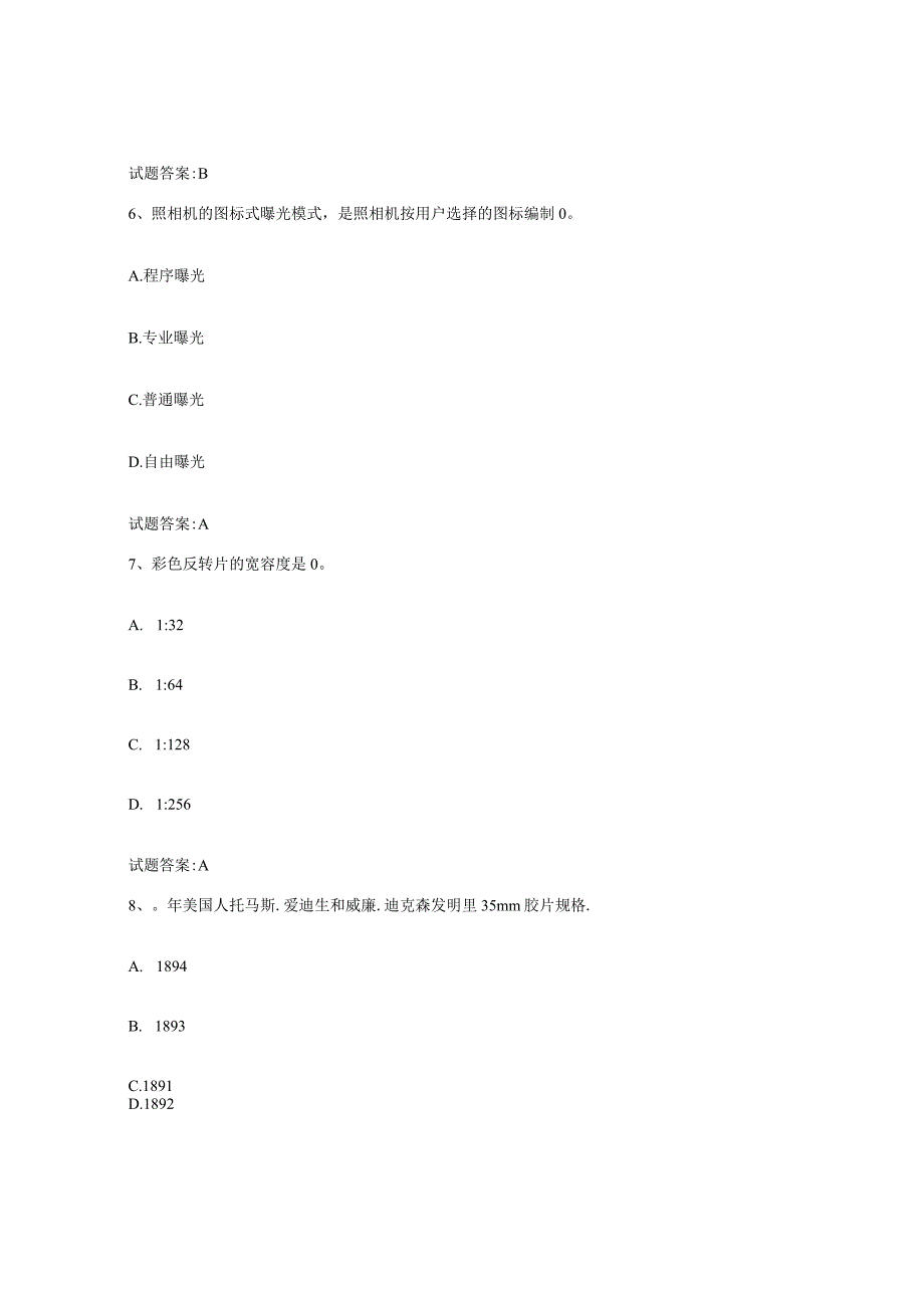 备考2024吉林省摄影师资格证考试强化训练试卷B卷附答案.docx_第3页