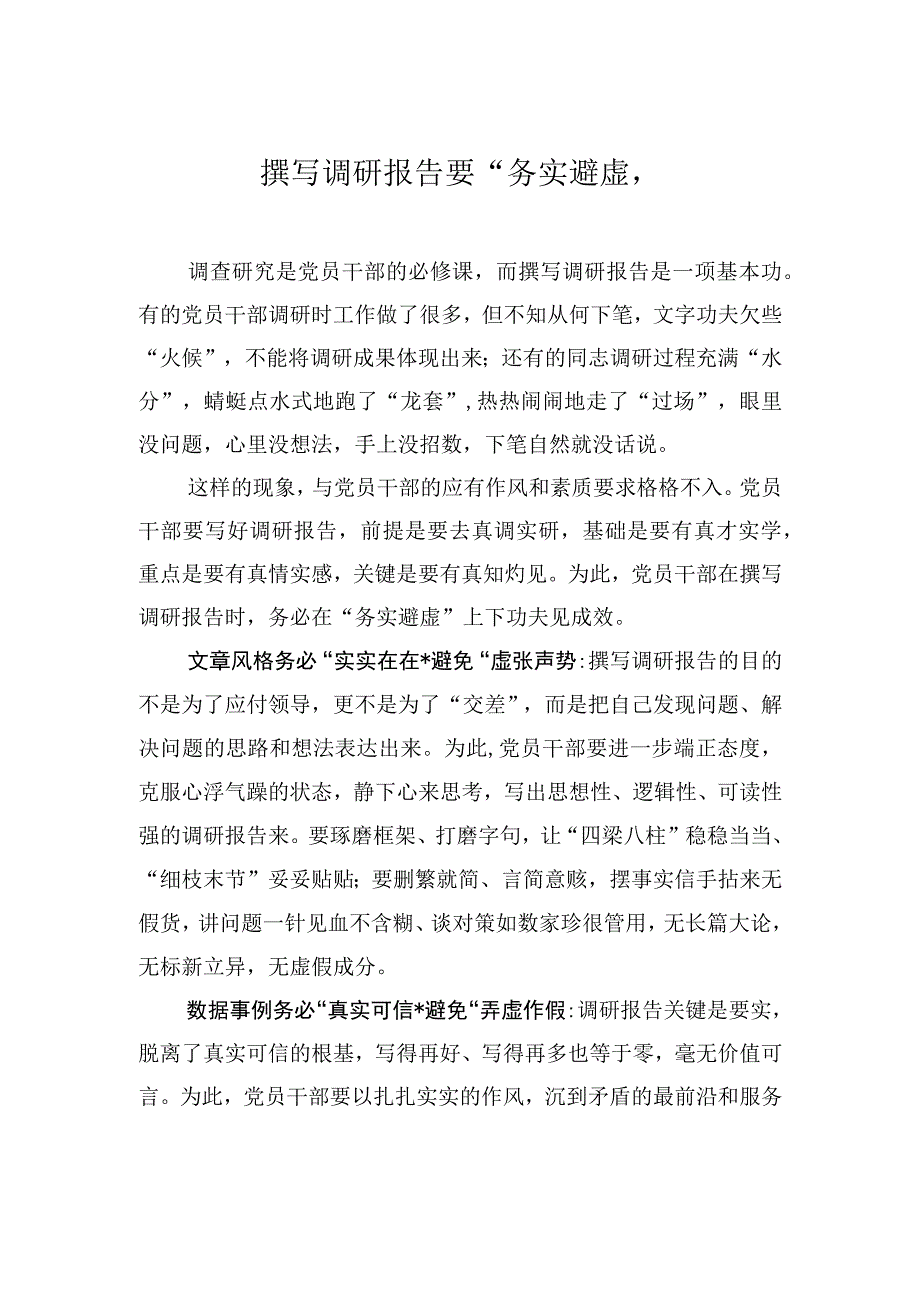 撰写调研报告要“务实避虚”.docx_第1页