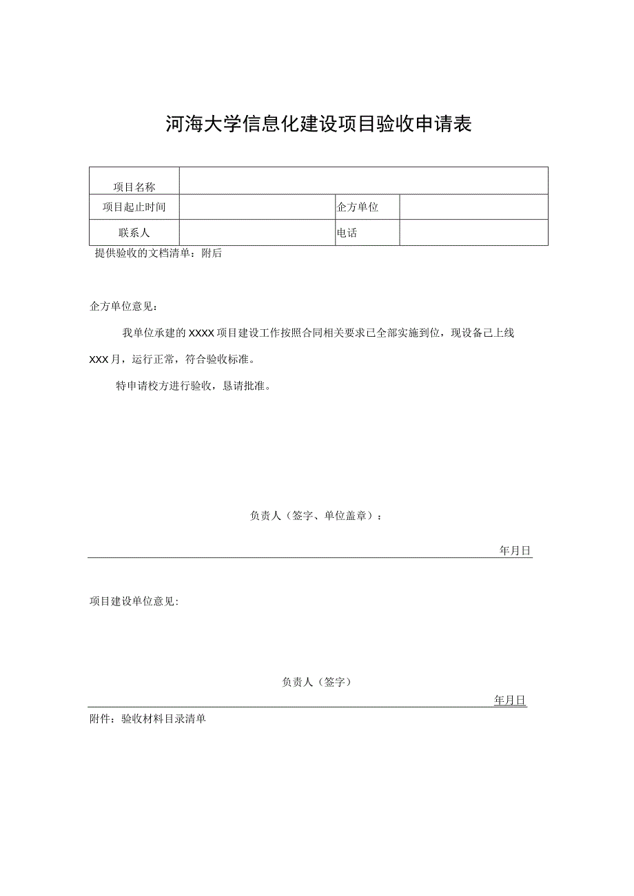 河海大学信息化建设项目验收申请表.docx_第1页