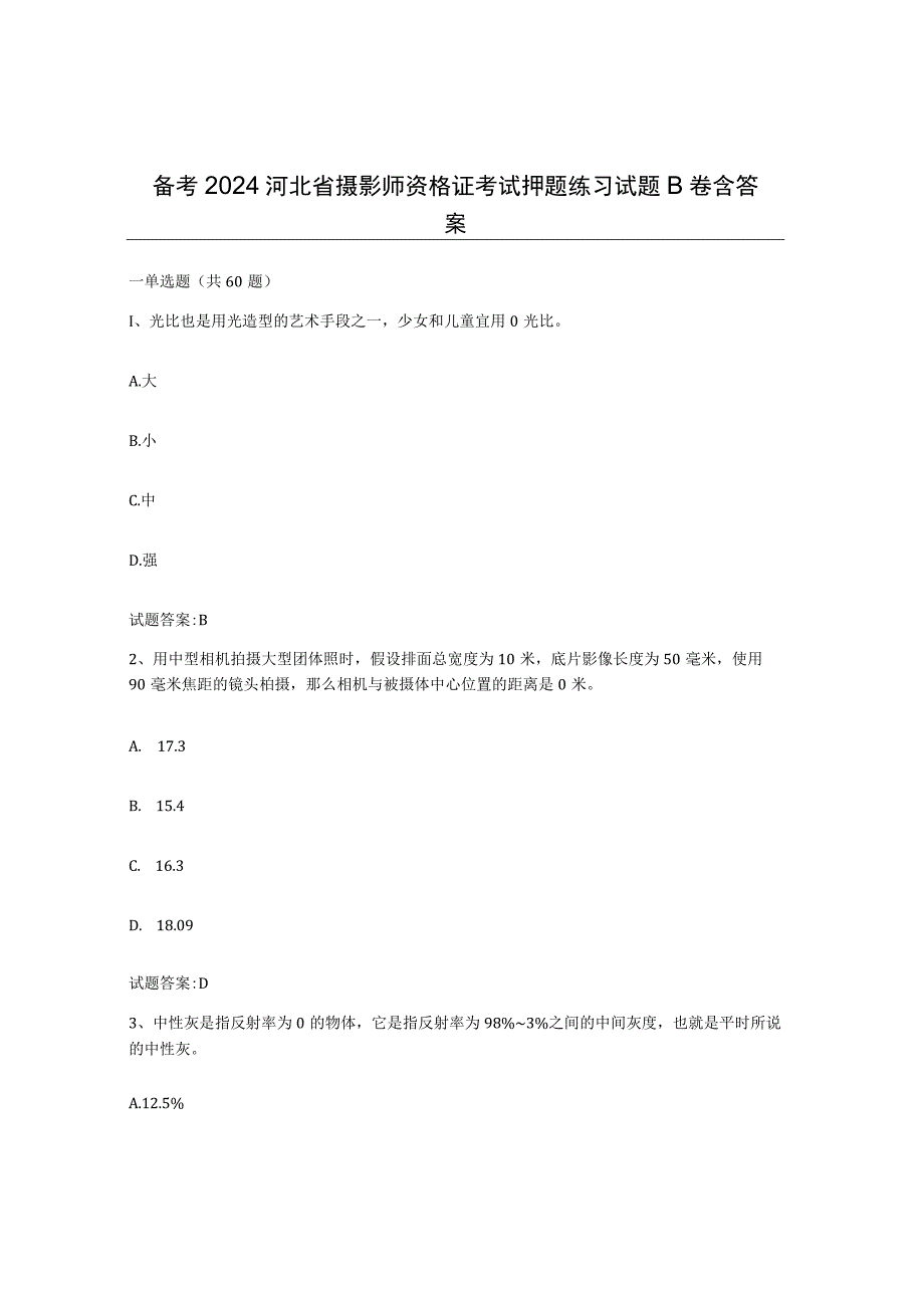 备考2024河北省摄影师资格证考试押题练习试题B卷含答案.docx_第1页