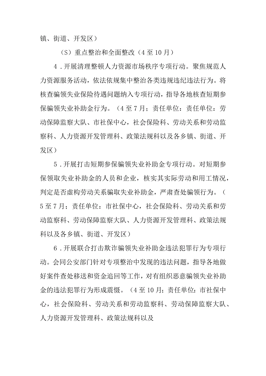 整治虚构劳动关系骗领失业保险待遇等问题维护参保人员合法权益工作方案.docx_第3页