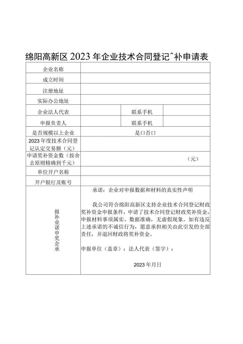 绵阳高新区2022年企业技术合同登记奖补申请表.docx_第1页