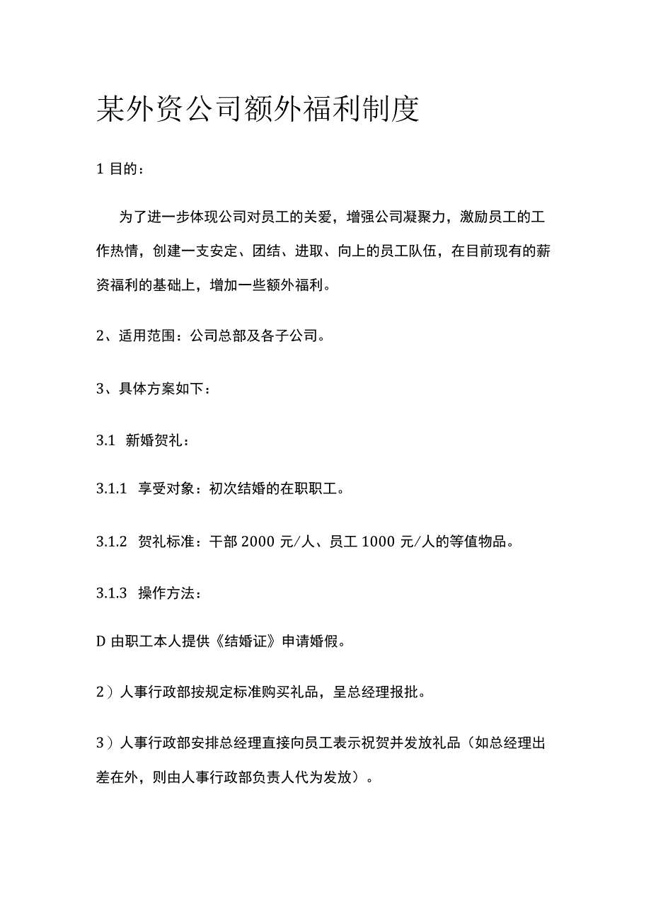 某外资公司额外福利制度.docx_第1页