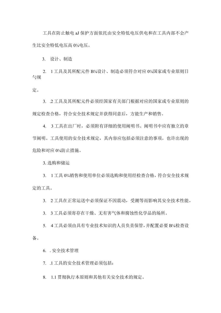 手持电动工具的管理和维修安全指南.docx_第2页