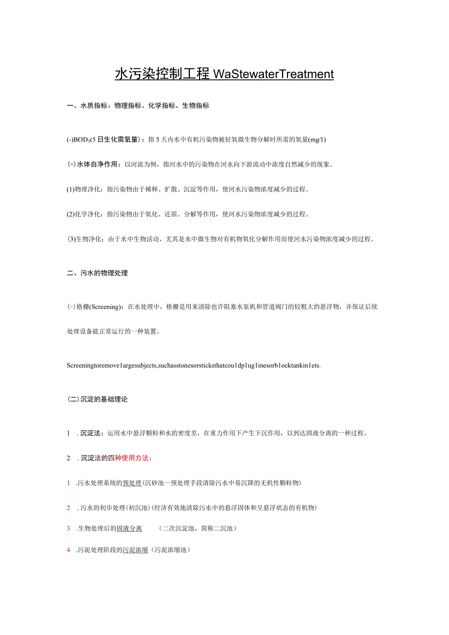水污染控制工程学习要点.docx_第1页