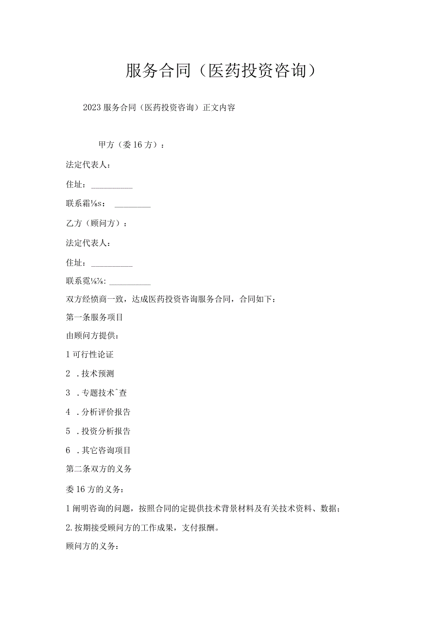 服务合同（医药投资咨询）.docx_第1页