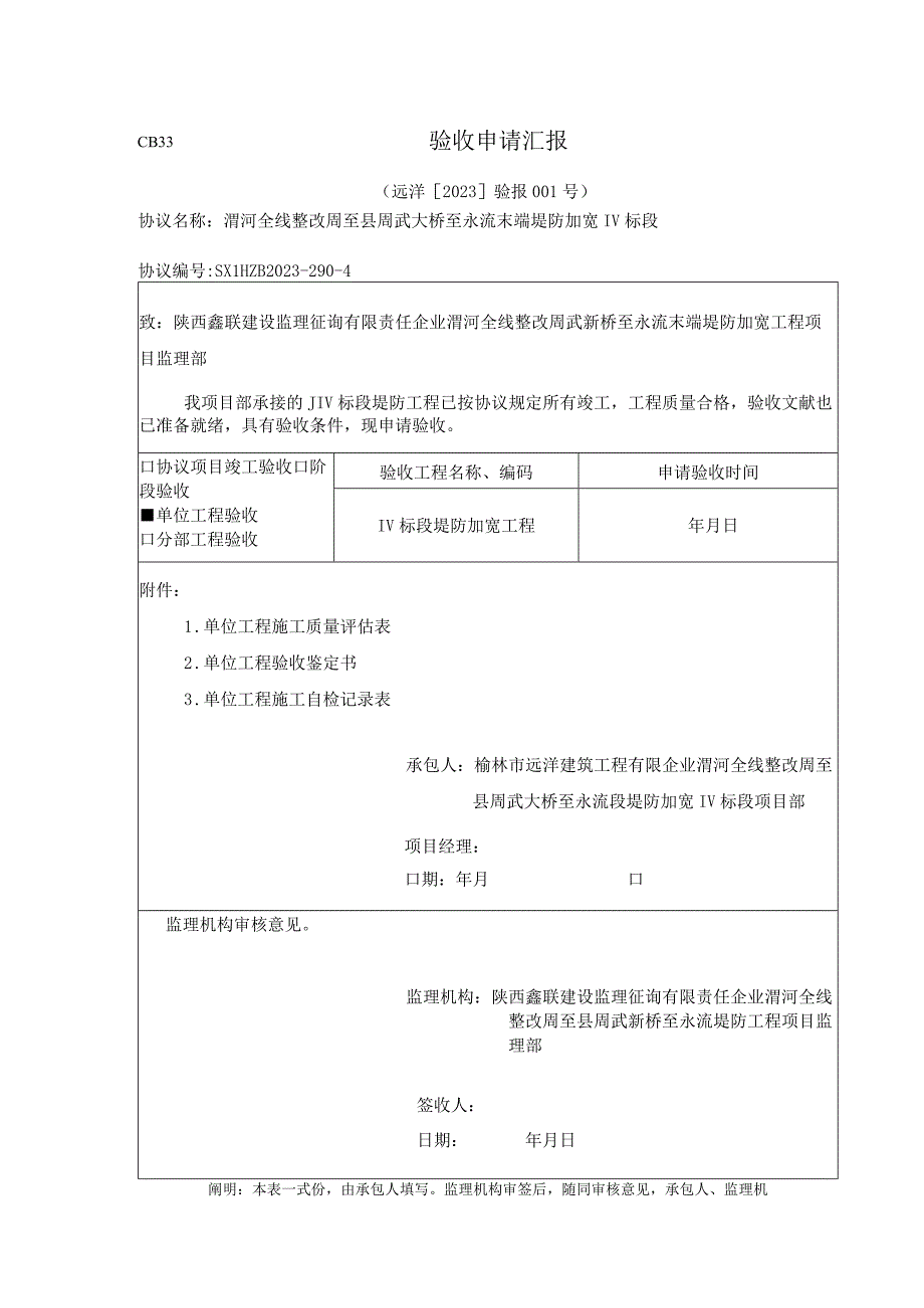 水利工程单位工程验收申请.docx_第1页