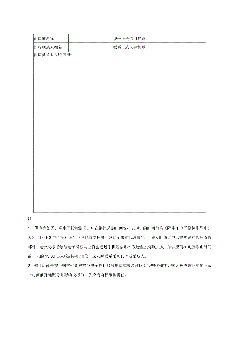 电子投标账号申请表.docx_第1页