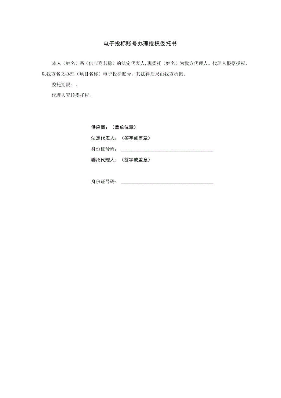 电子投标账号申请表.docx_第2页