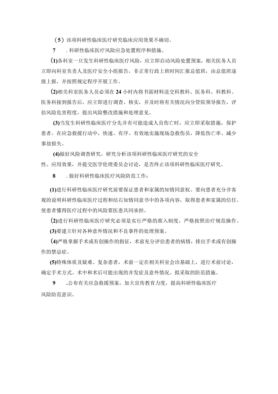 科研项目使用医疗技术保障患者安全措施与预案.docx_第2页