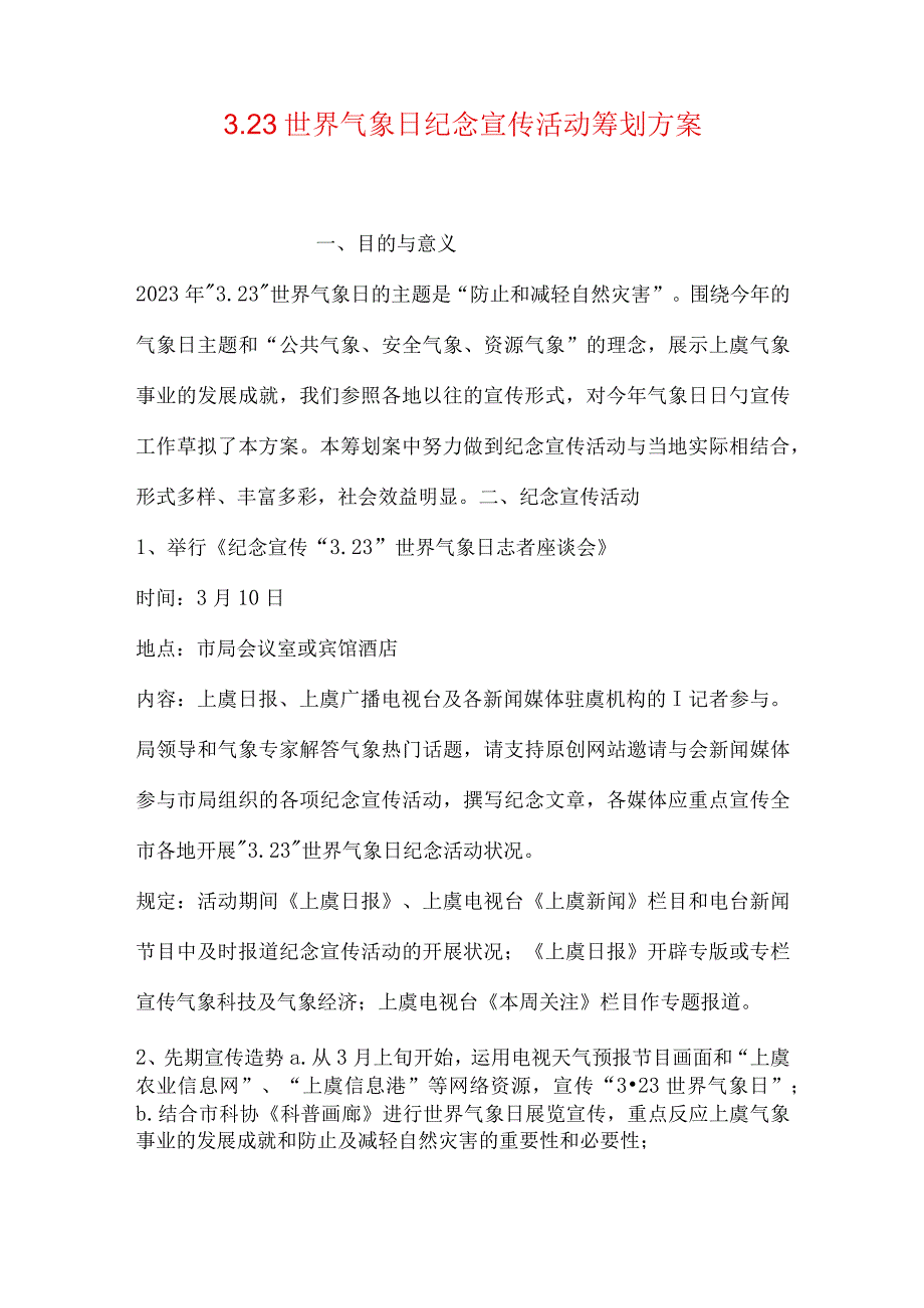 气象日宣传活动策划方案.docx_第1页