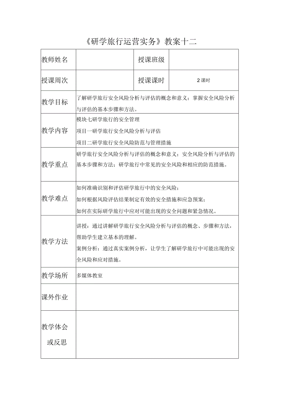 研学旅行运营实务（微课版）-教案 12 研学旅行安全风险分析与评估.docx_第1页