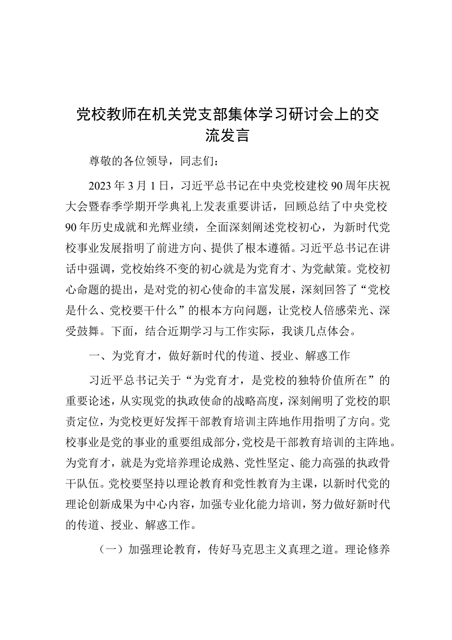 研讨发言：在机关党支部集体学习研讨会上的交流发言（党校教师）.docx_第1页