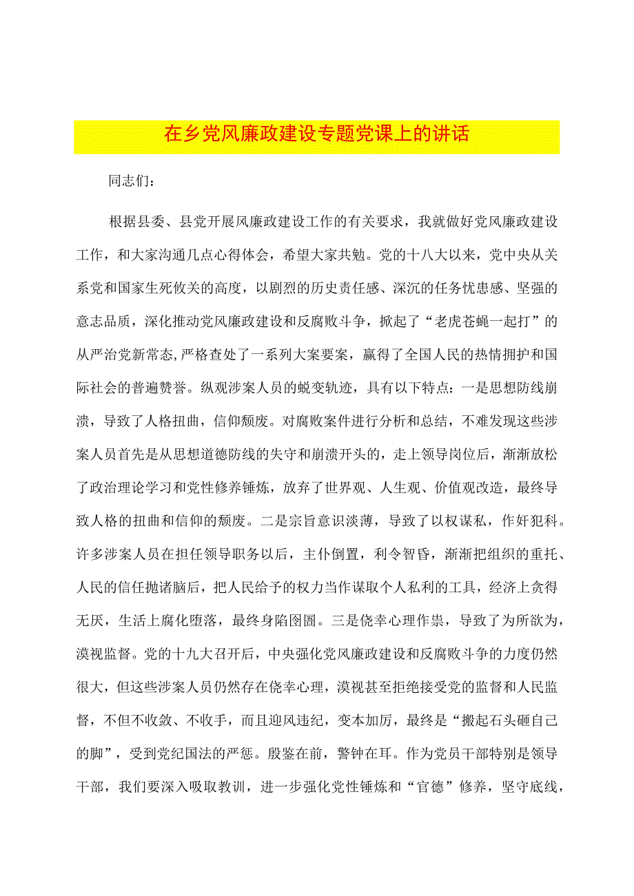 在乡党风廉政建设专题党课上的讲话.docx_第1页