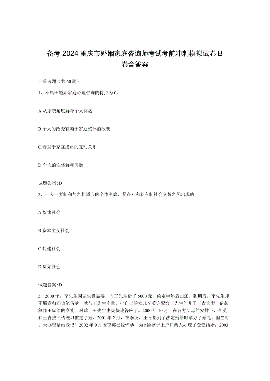 备考2024重庆市婚姻家庭咨询师考试考前冲刺模拟试卷B卷含答案.docx_第1页