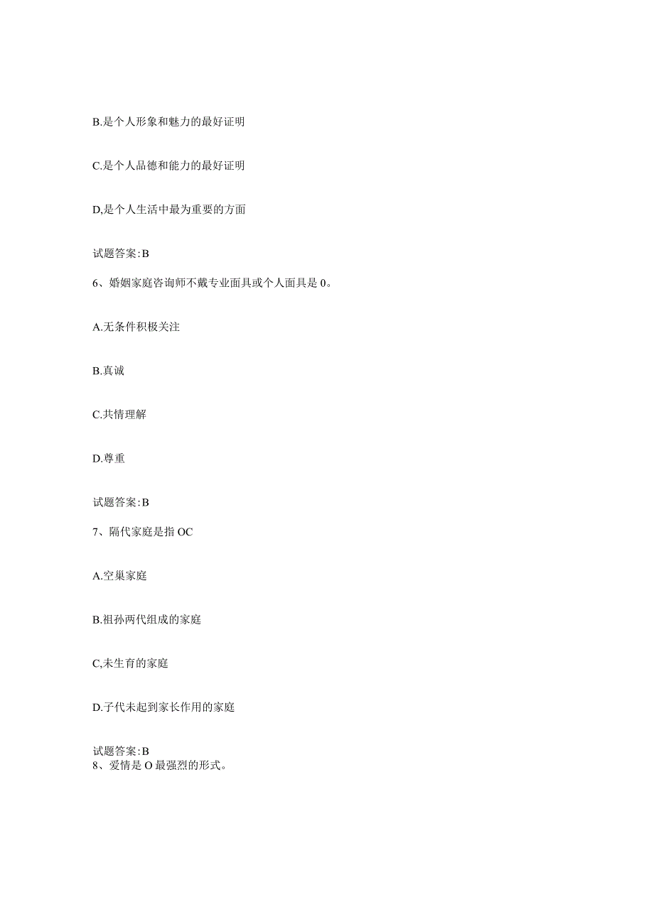 备考2024重庆市婚姻家庭咨询师考试考前冲刺模拟试卷B卷含答案.docx_第3页
