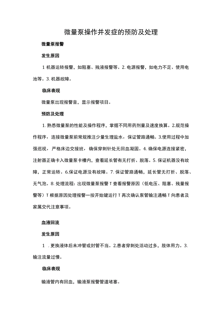 微量泵操作并发症的预防及处理.docx_第1页