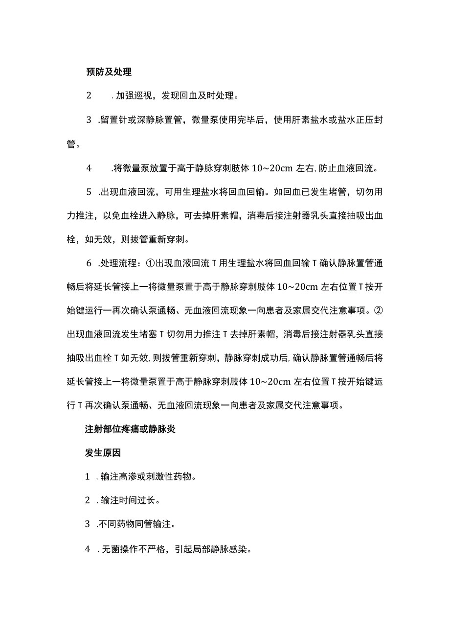 微量泵操作并发症的预防及处理.docx_第2页