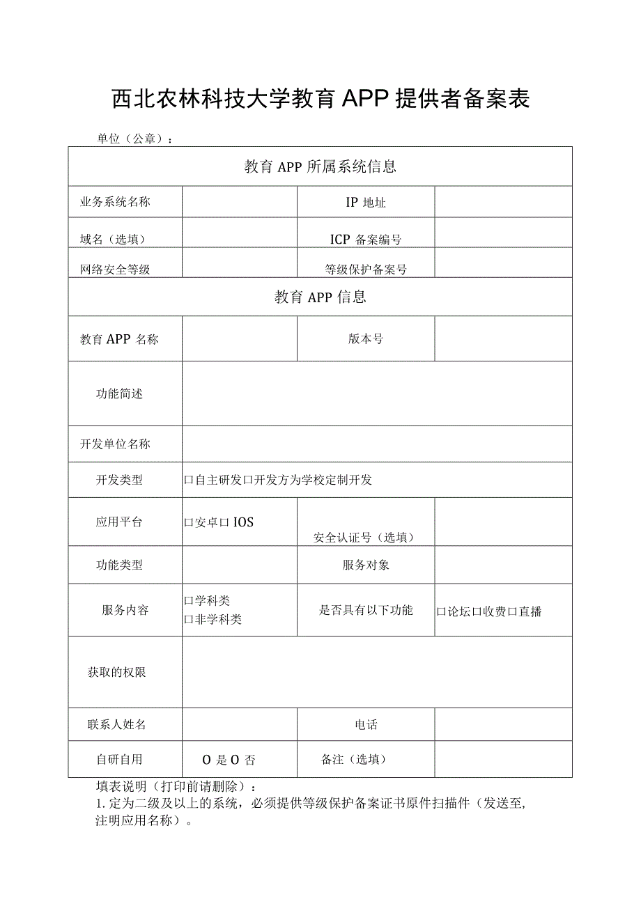 西北农林科技大学教育APP提供者备案表.docx_第1页