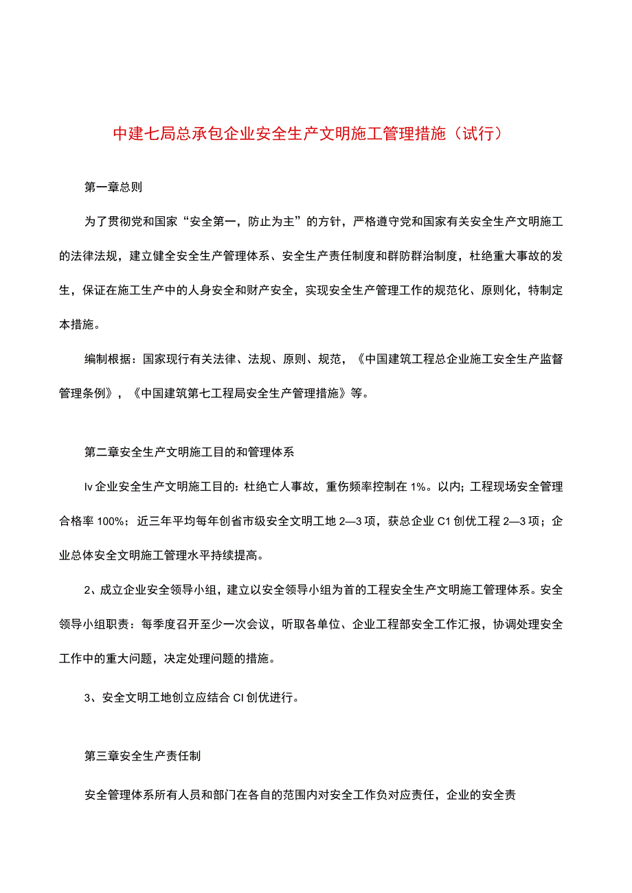 总包公司的安全管理制度.docx_第1页