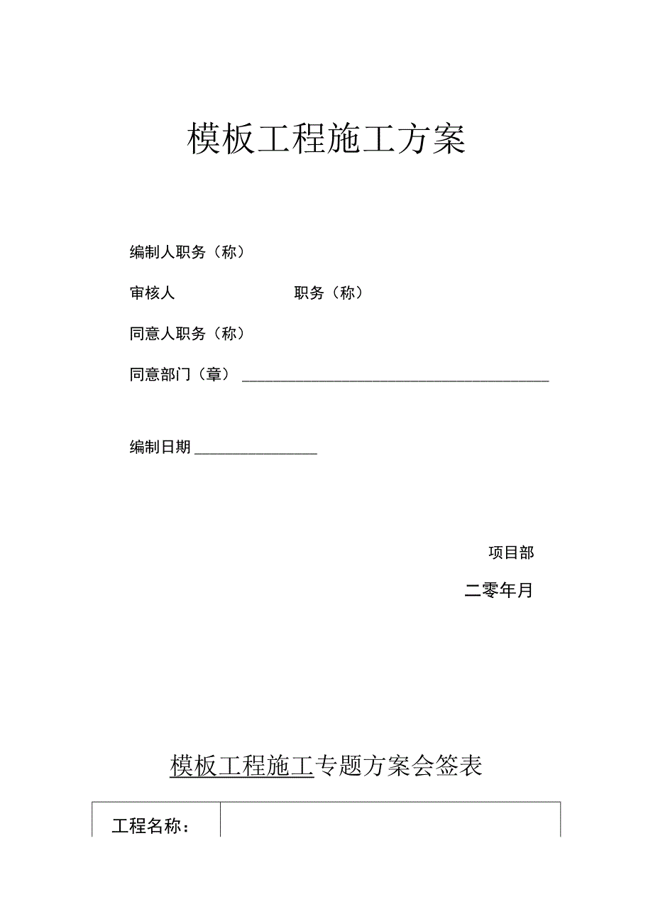 施工方案模板实施策划.docx_第1页