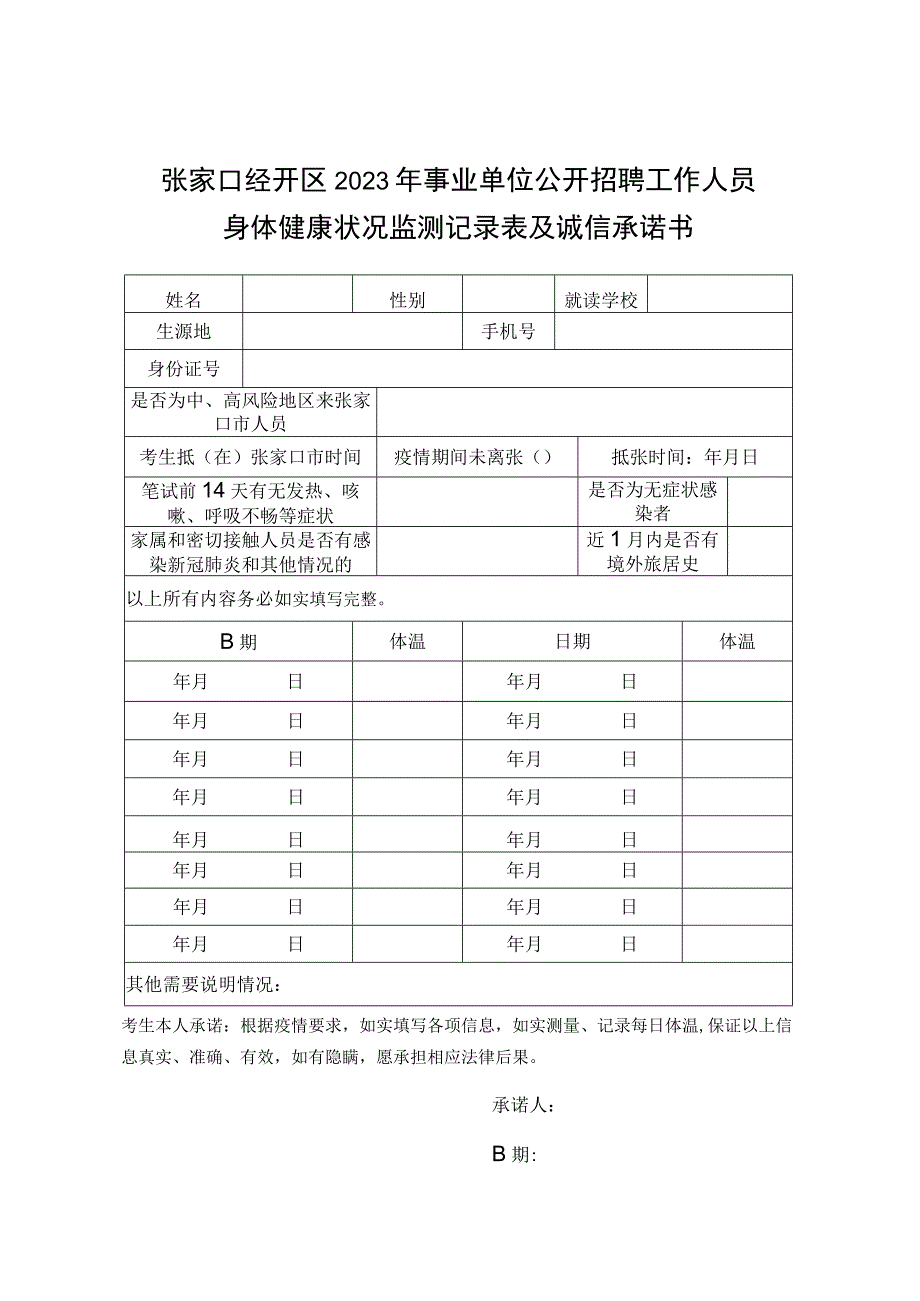 张家口经开区2020年事业单位公开招聘工作人员身体健康状况监测记录表及诚信承诺书.docx_第1页