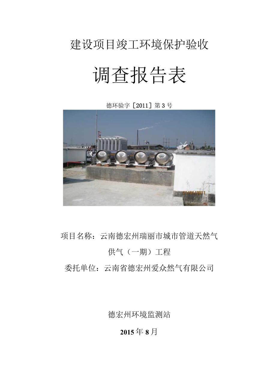 瑞丽市城市管道天然气供气工程（一期）建设项目竣工环境保护验收调查报告表.docx_第1页