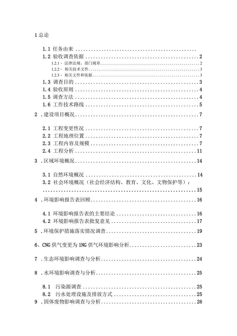 瑞丽市城市管道天然气供气工程（一期）建设项目竣工环境保护验收调查报告表.docx_第2页