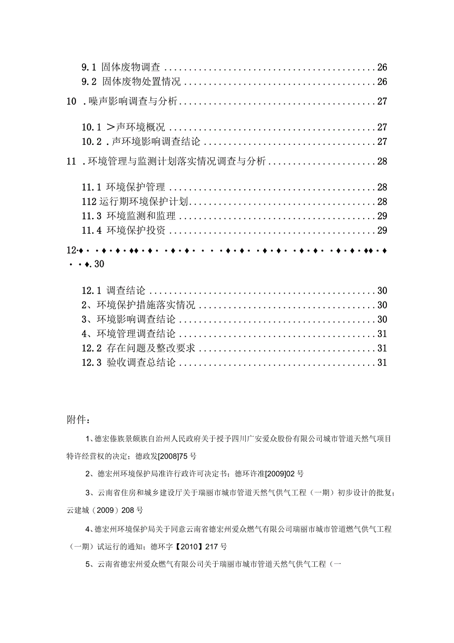 瑞丽市城市管道天然气供气工程（一期）建设项目竣工环境保护验收调查报告表.docx_第3页