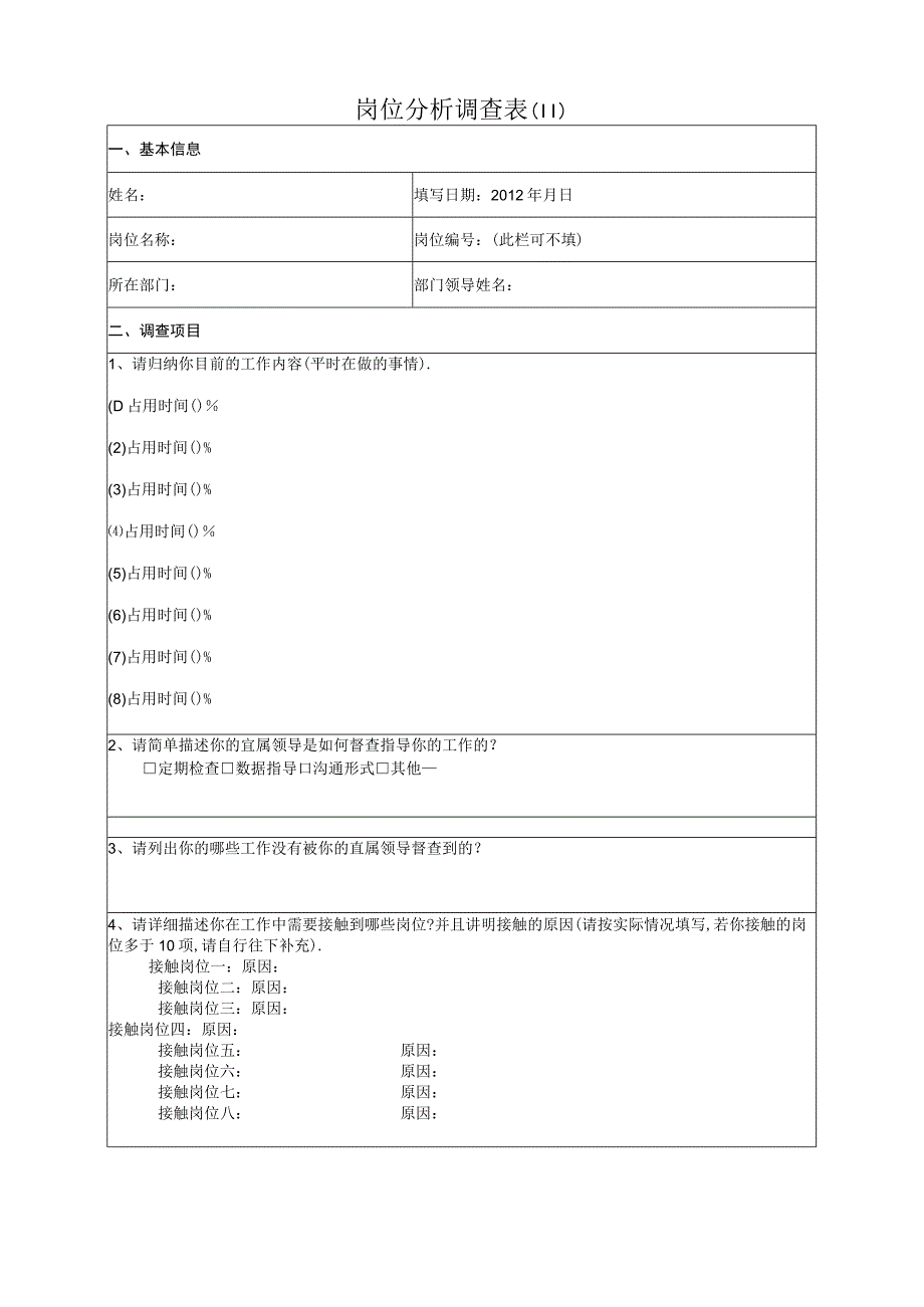 行业年终-工作岗位分析调查表.docx_第1页