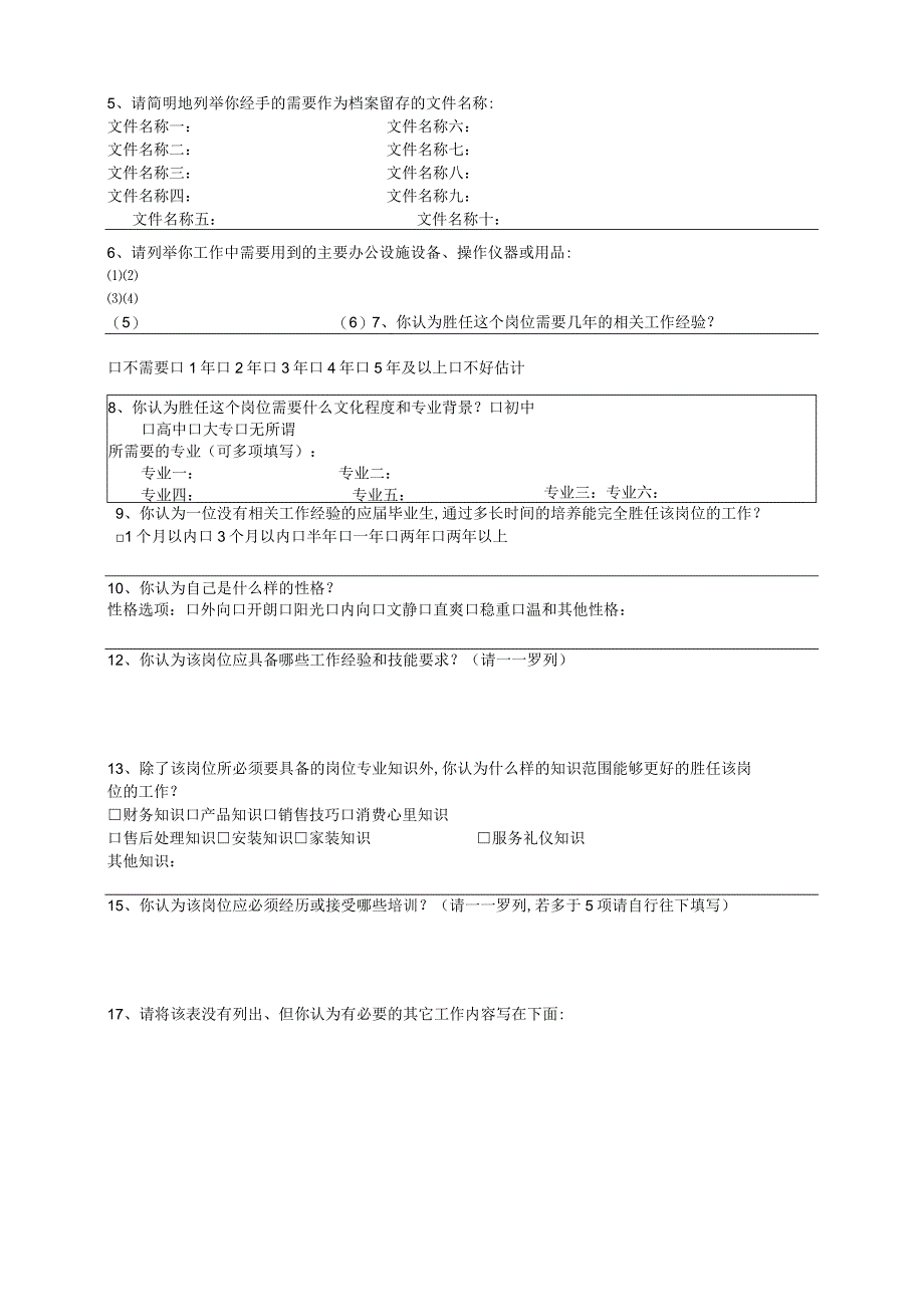 行业年终-工作岗位分析调查表.docx_第2页