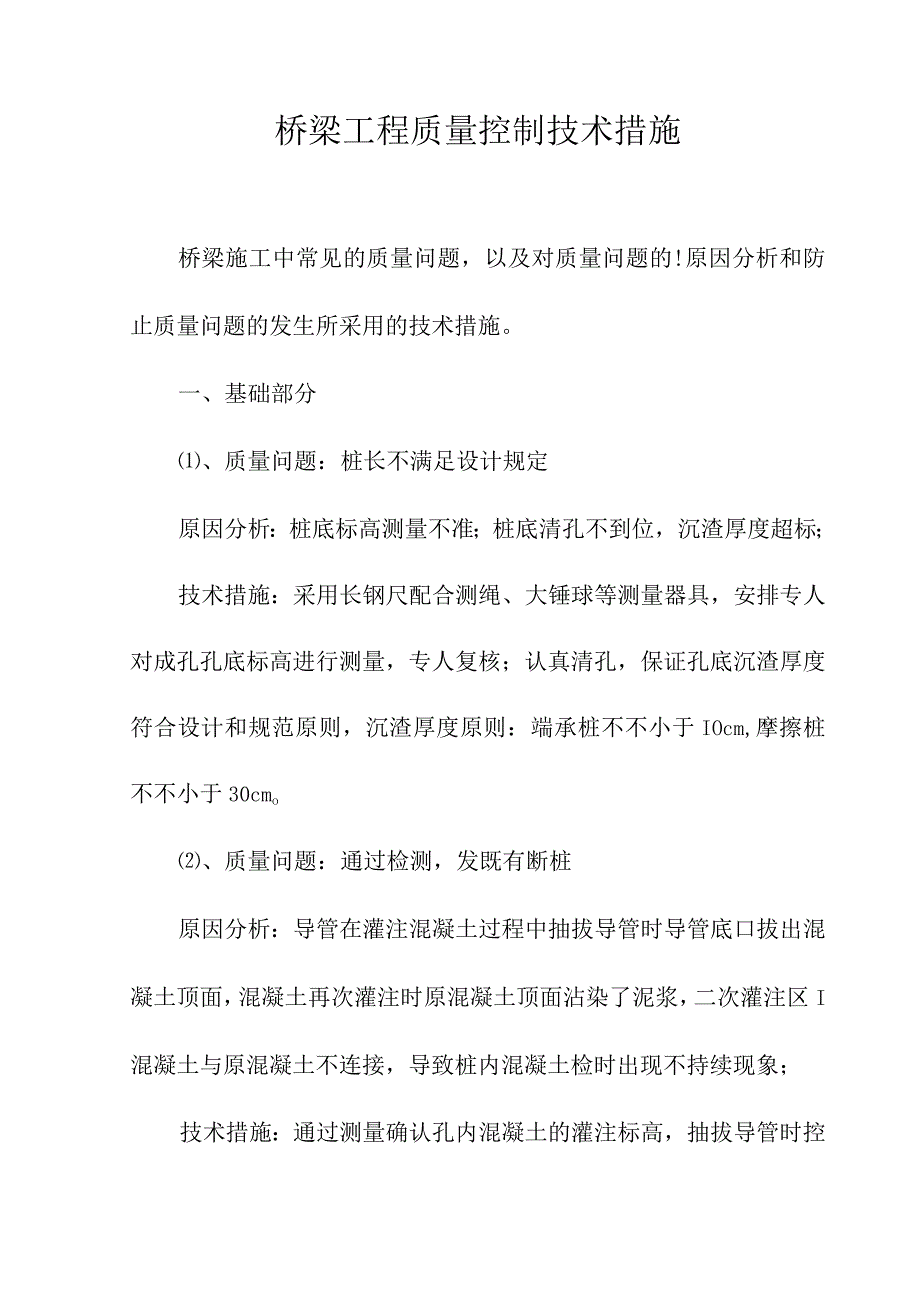 施工桥梁质量常见问题与控制要点.docx_第1页