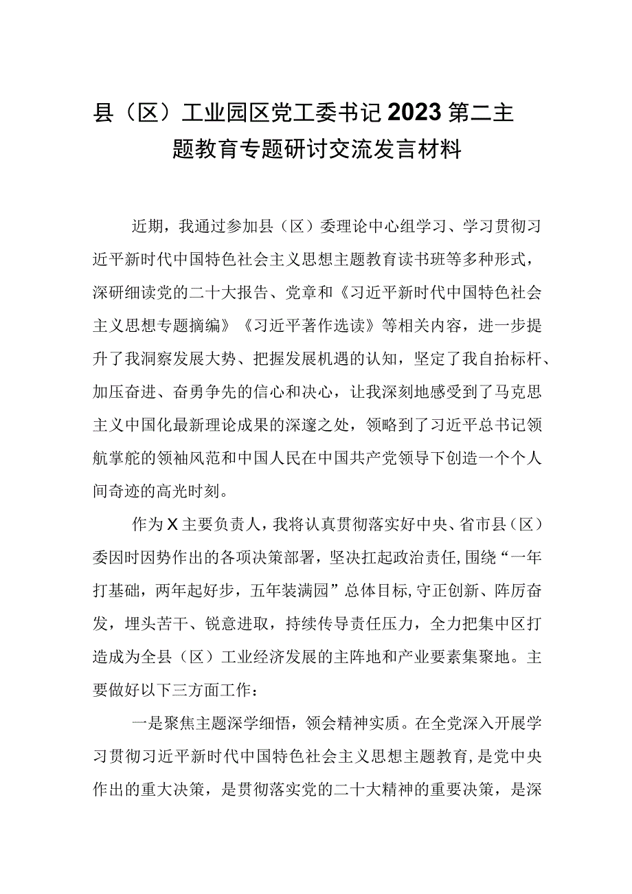 工业园区党工委书记2023第二主题教育专题研讨交流发言材料.docx_第1页