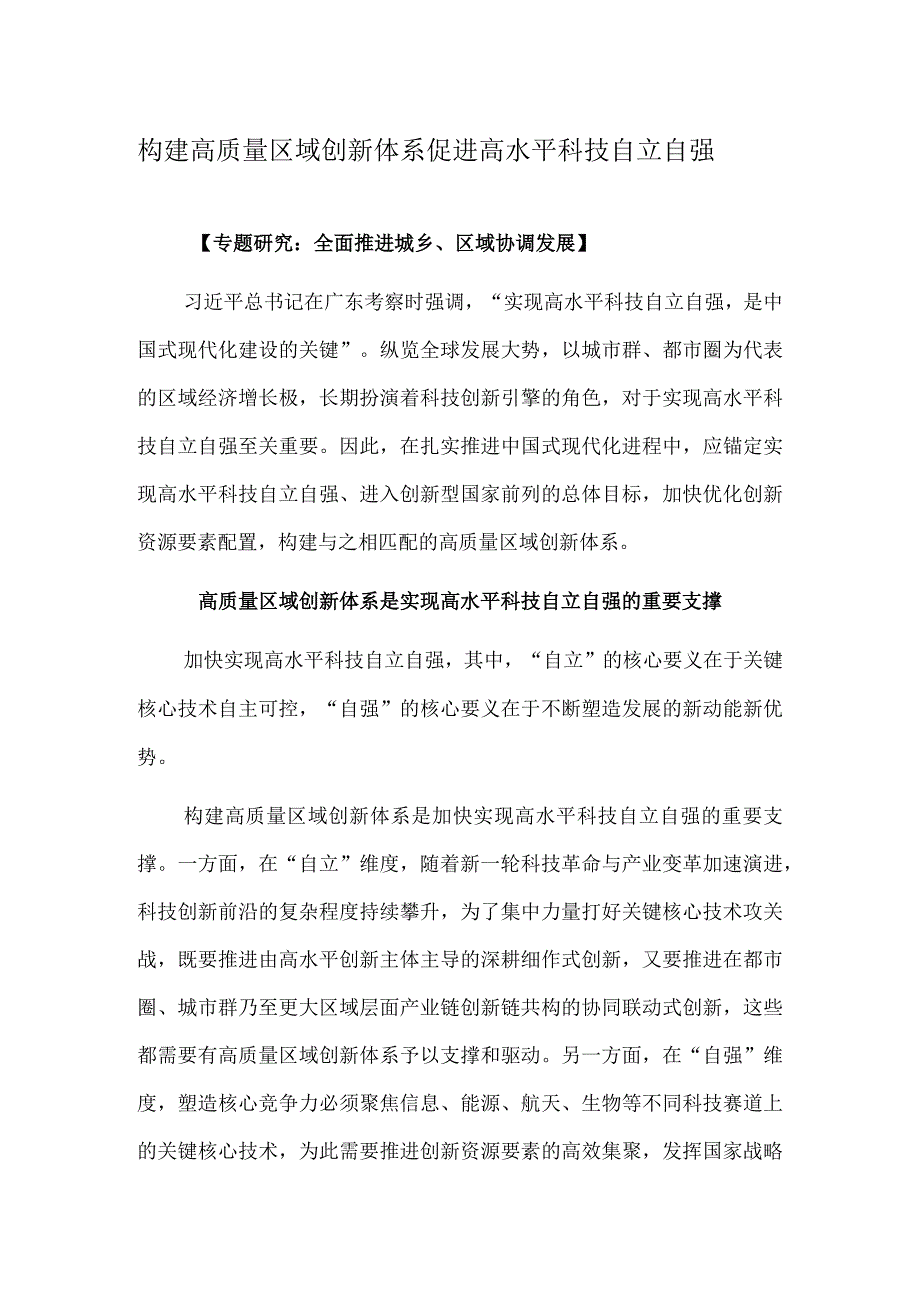 构建高质量区域创新体系 促进高水平科技自立自强.docx_第1页