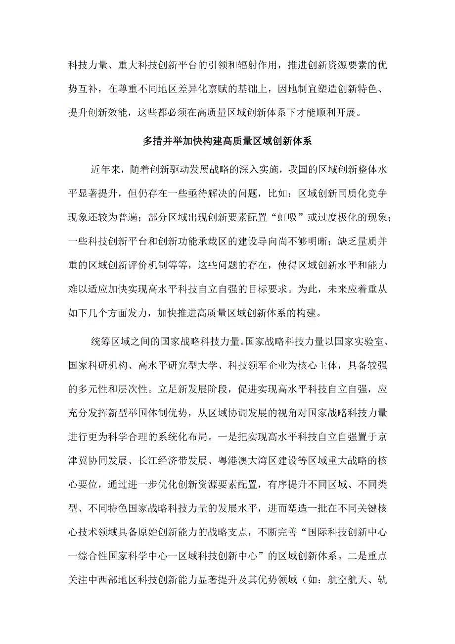 构建高质量区域创新体系 促进高水平科技自立自强.docx_第2页