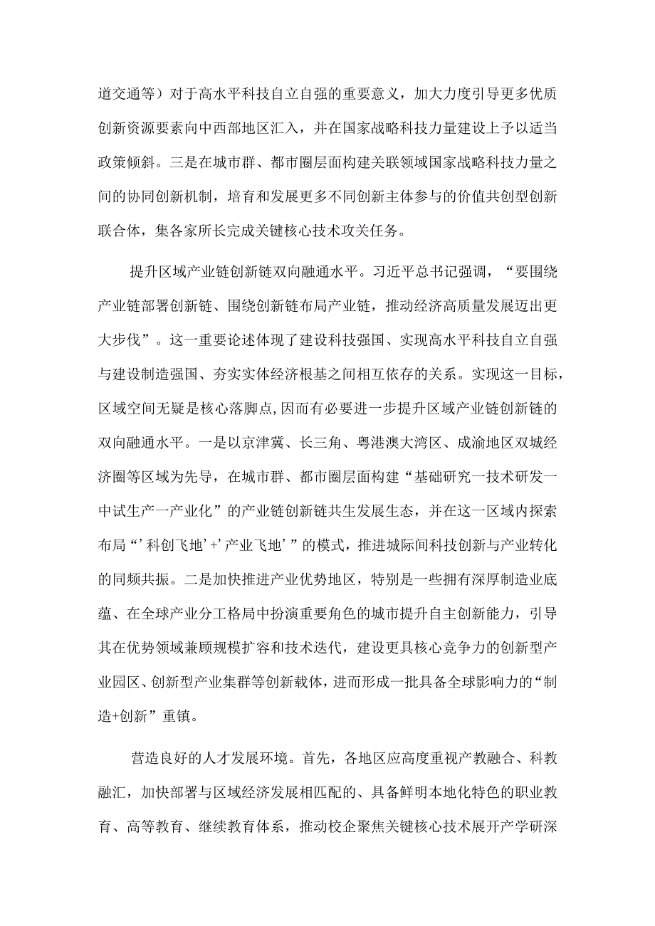 构建高质量区域创新体系 促进高水平科技自立自强.docx_第3页