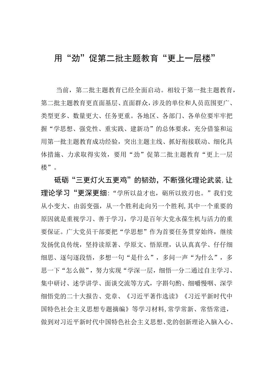 用“劲”促第二批主题教育“更上一层楼”.docx_第1页