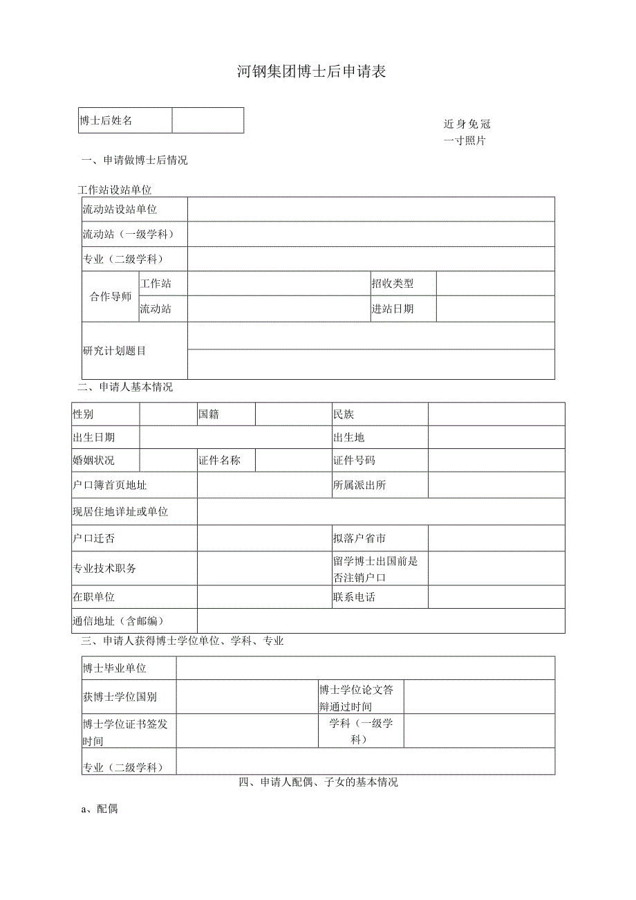 河钢集团博士后申请表.docx_第1页