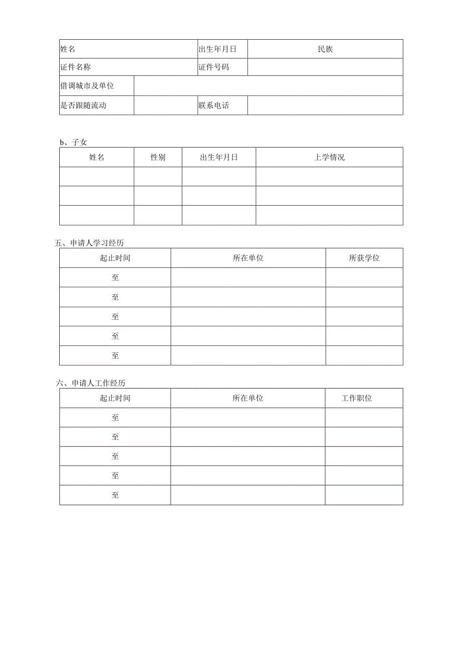 河钢集团博士后申请表.docx_第2页