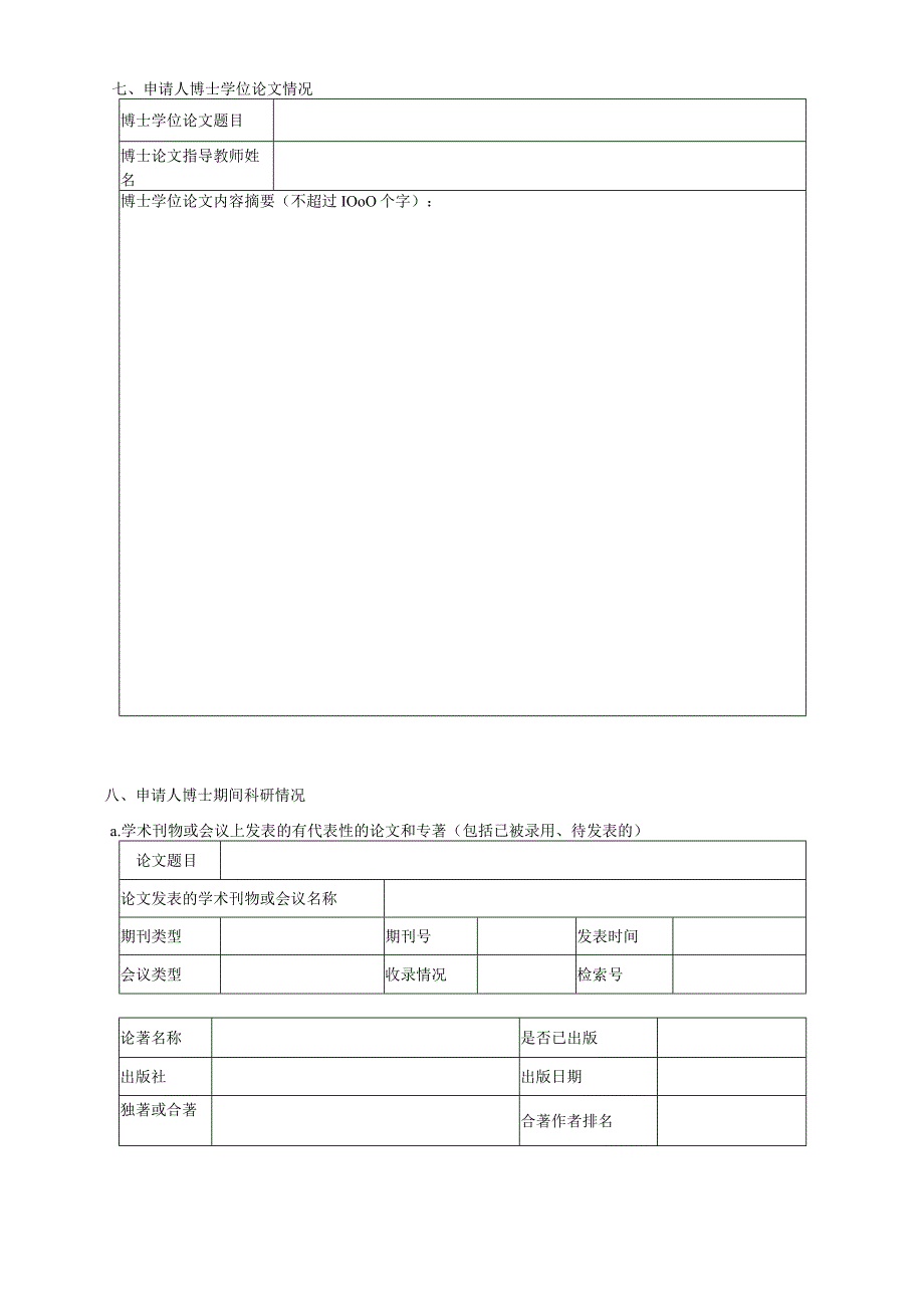 河钢集团博士后申请表.docx_第3页