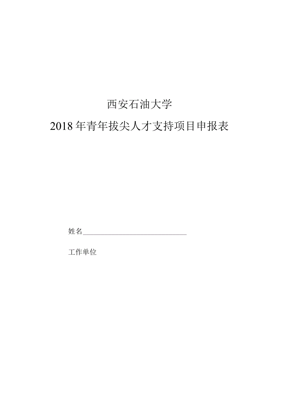 西安石油大学2018年青年拔尖人才支持项目申报表.docx_第1页