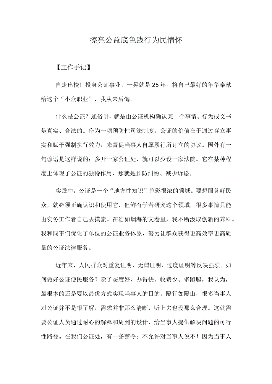 擦亮公益底色 践行为民情怀.docx_第1页