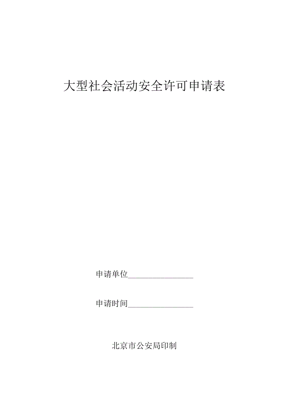 大型社会活动安全许可申请表.docx_第1页