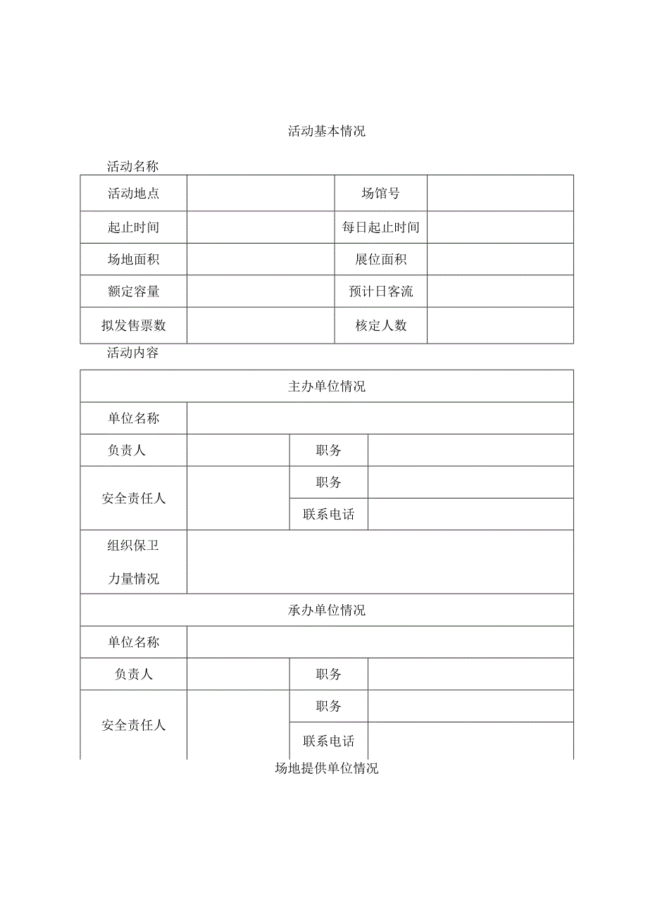 大型社会活动安全许可申请表.docx_第2页