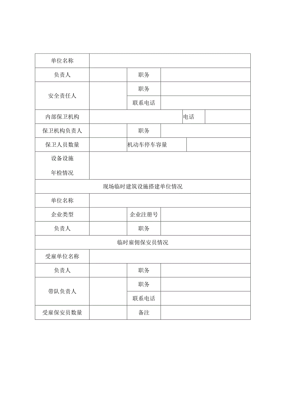 大型社会活动安全许可申请表.docx_第3页