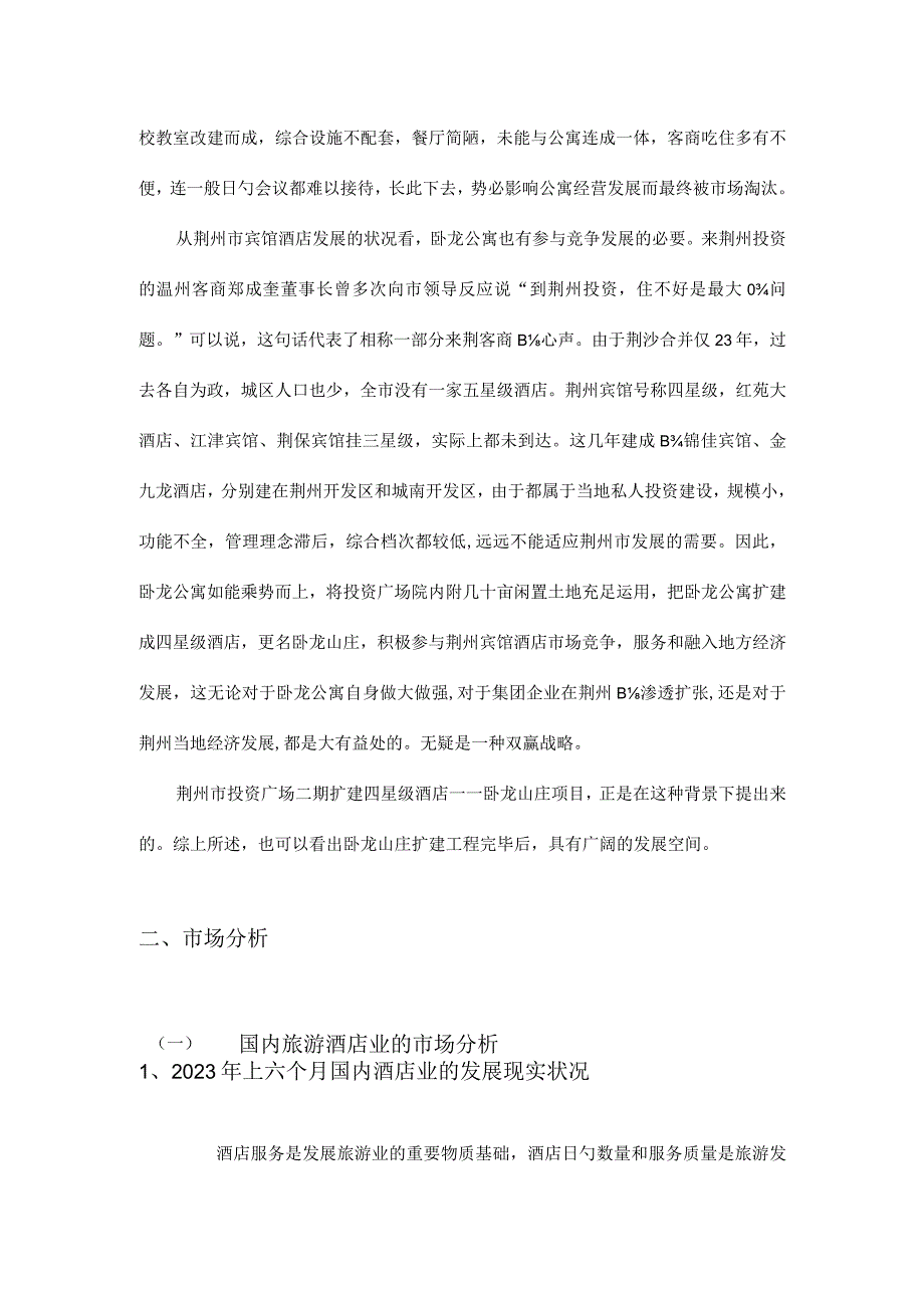 广场投资二期扩建项目可行性报告.docx_第2页