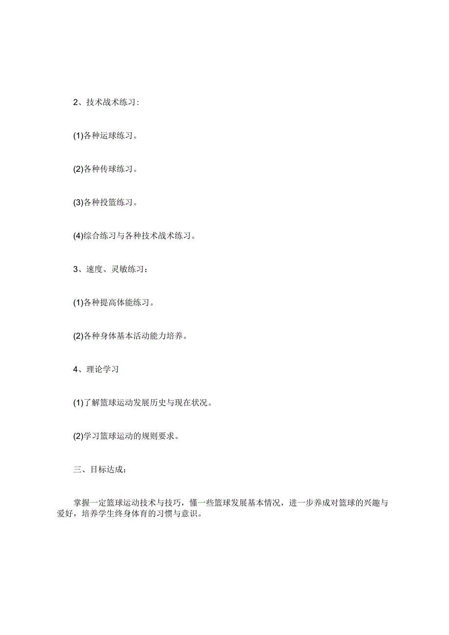 篮球社团活动计划（四年级）.docx_第2页