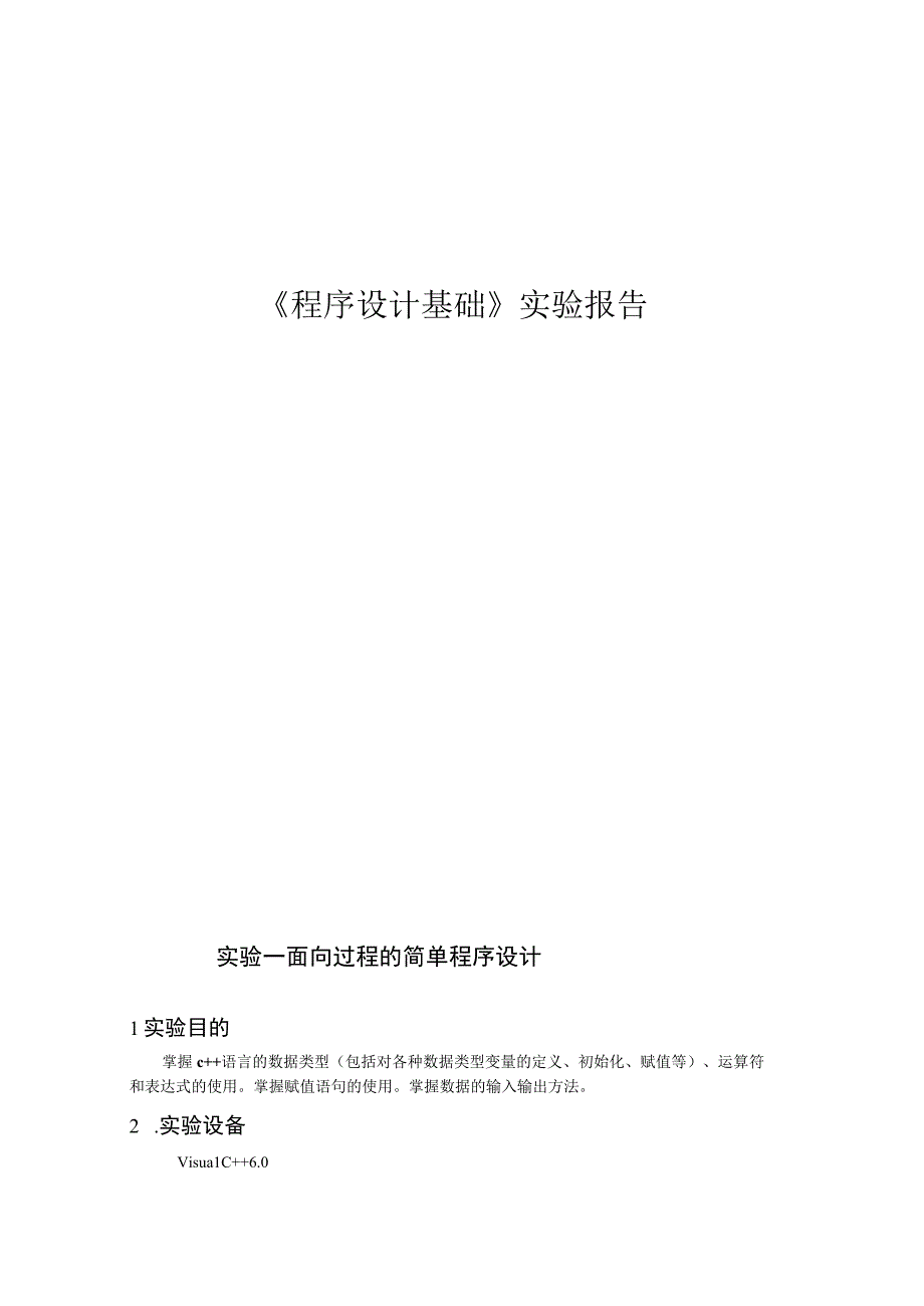 程序实验报告.docx_第1页