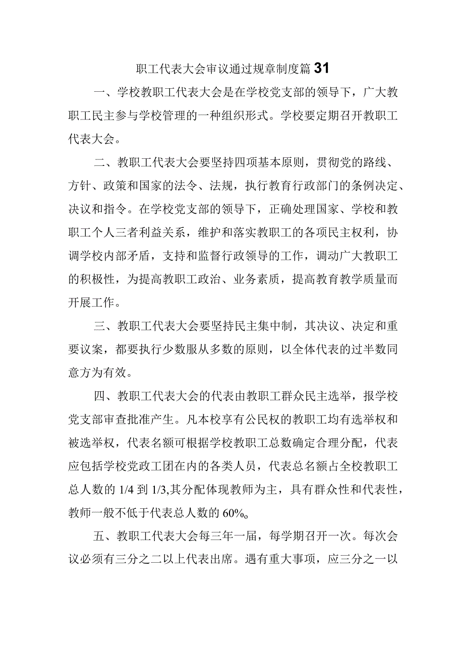 职工代表大会审议通过规章制度篇3.docx_第1页