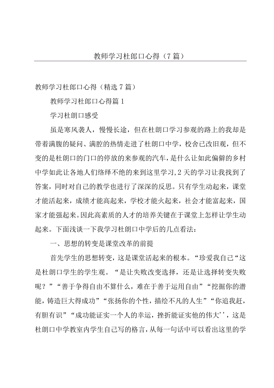 教师学习杜郎口心得（7篇）.docx_第1页